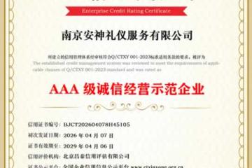 AAA级诚信经营示范企业